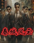春城风云孙世贤 黑土百晓生