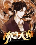 神隐天师方北