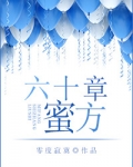 六十章蜜方65