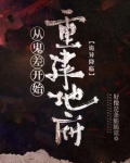 诡异复苏:我,地府继承人