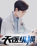 天医至尊小说全文免费阅读