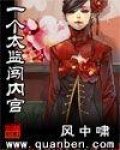 一个太监闯内宫TXT百度云网盘