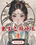 重生之巅峰王座百度百科
