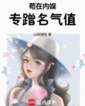 苟在内娱,专蹭名气值 山居屋鸣