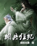 佣兵狂妃