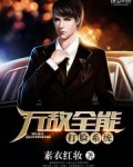 无敌全能打脸系统