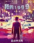 我们的1999