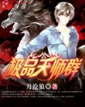 极品天师小说怎么样