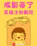 成影帝了,系统才加载完免费阅读