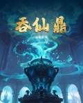 吞仙鼎和那本小说最像