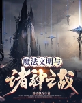 魔法文明与诸神之战txt