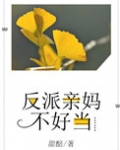反派亲妈不好当