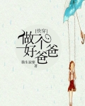 快穿当个好爸爸