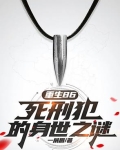 重生86:死刑犯的身世之谜免费阅读