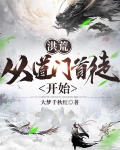 洪荒从阐教打上门开始