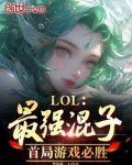 lol各路混子英雄