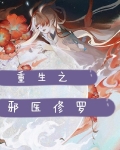 《重生之邪医修罗》