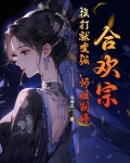 合欢宗掌门,是修真界中有名的妖女