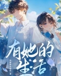 开局遇到校花