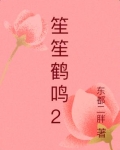 一笙鹤鸣