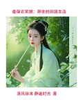 最强农家媳全文阅读全文原文
