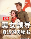 官场:美女领导身边的男秘书