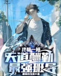 终极一班:天道酬勤,最强班导TXT下载