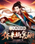 一人两兽修仙,你来搞笑的?下载吧