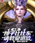 斗罗之比比东的妹妹