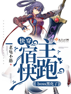 快穿:宿主快跑,boss黑化了