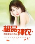 极品神农修仙