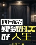 四合院:赚到的美好人生最