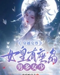 女尊女皇穿越到现代的小说