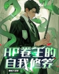 hp之魔法界的生活免费