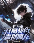 末世:开局契约雷狱魔龙免费阅读