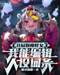 开局魅魔修女,我能编辑人设词条
