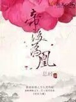 凰权帝后下载