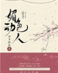 媚色动人(穿书)下载