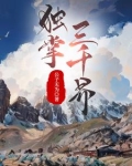 独掌什么意思