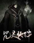 咒灵oc