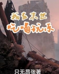 佛系女独行末世TXT
