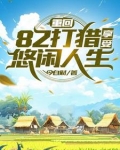 重生火热年代,打猎赶山发家3Q