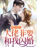 相亲后大佬非要和我闪婚