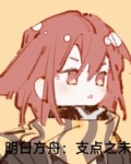 明日方舟解释