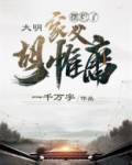 胡惟庸案件