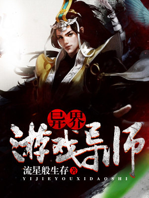 异界游戏导师