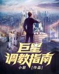 巨星调教指南第44章