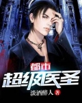 都市超级医圣笔趣阁无弹窗笔