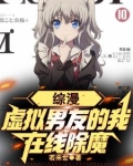 综漫：虚拟男友的我，在线除魔