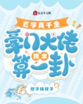 豪门真千金是玄学大佬笔趣阁